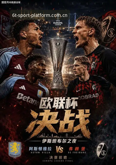 欧联杯决赛3-0完胜弗赖堡，维拉30年首冠完整观赛指南